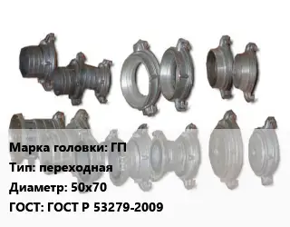 Головка соединительная пожарная ГП переходная D=50х70 ГОСТ: ГОСТ Р 53279-2009